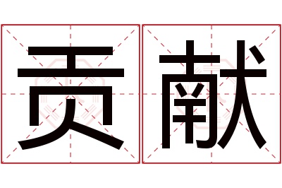 贡献名字寓意