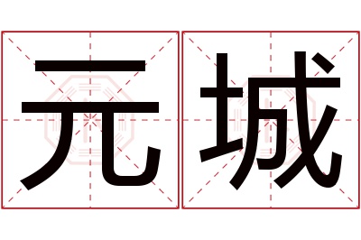 元城名字寓意