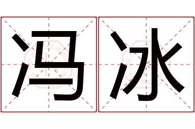 冯冰名字寓意