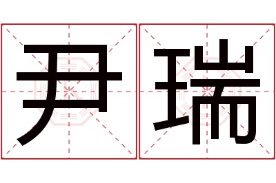 尹瑞名字寓意