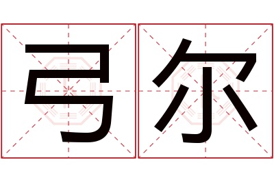 弓尔名字寓意