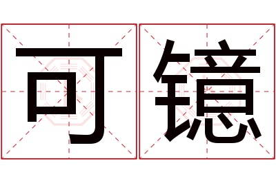 可镱名字寓意