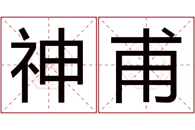 神甫名字寓意