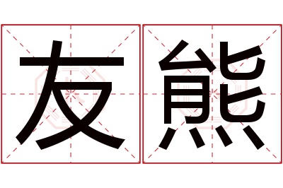 友熊名字寓意