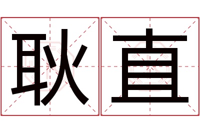 耿直名字寓意