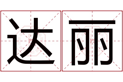 达丽名字寓意