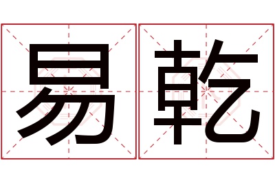 易乾名字寓意