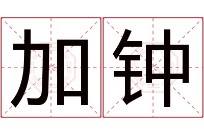 加钟名字寓意