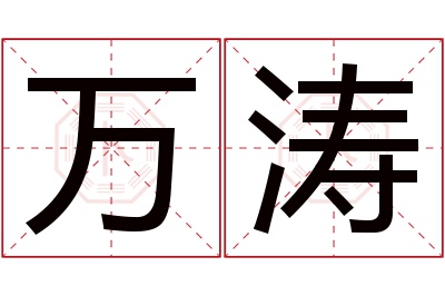 万涛名字寓意