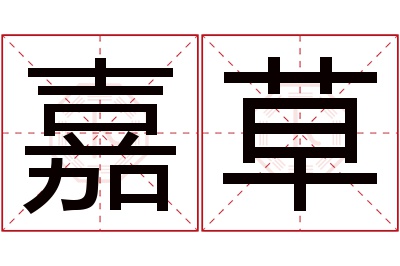 嘉草名字寓意