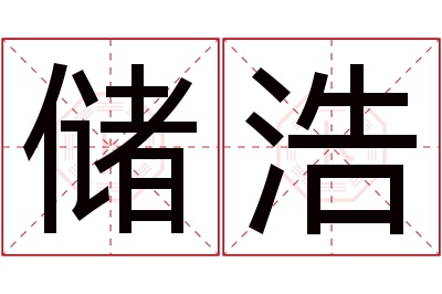 储浩名字寓意