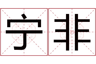 宁非名字寓意