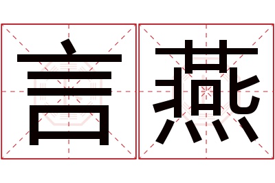 言燕名字寓意