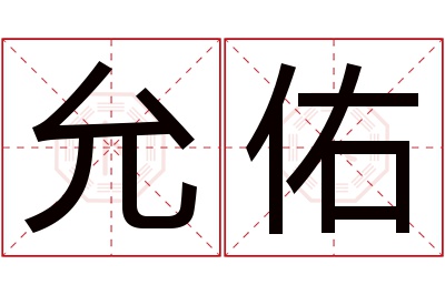 允佑名字寓意