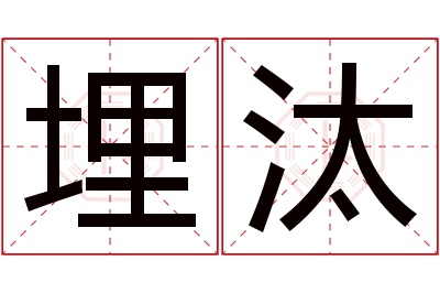 埋汰名字寓意