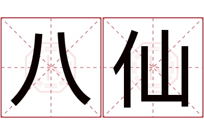 八仙名字寓意