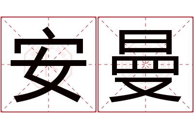 安曼名字寓意