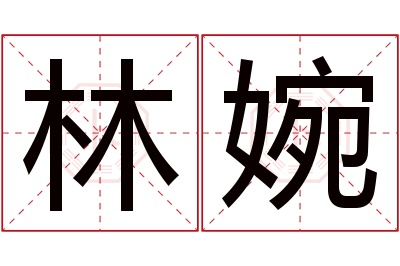 林婉名字寓意