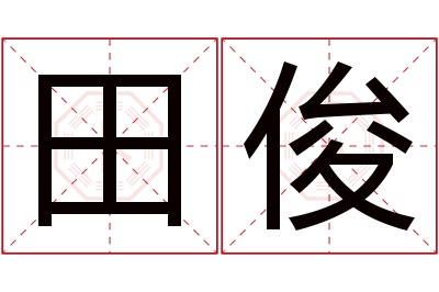 田俊名字寓意