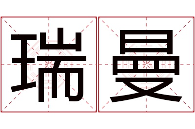 瑞曼名字寓意