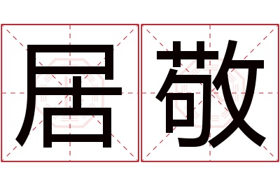 居敬名字寓意