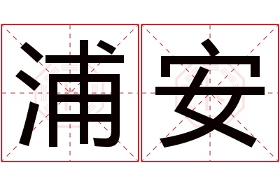 浦安名字寓意