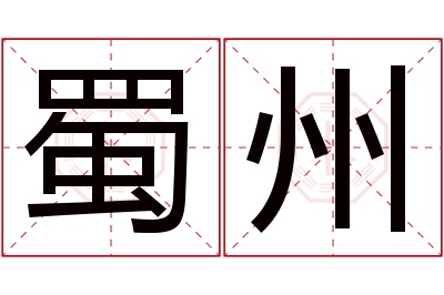 蜀州名字寓意