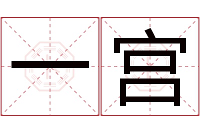 一宫名字寓意