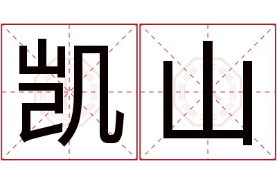 凯山名字寓意