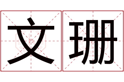 文珊名字寓意