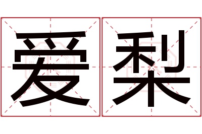 爱梨名字寓意