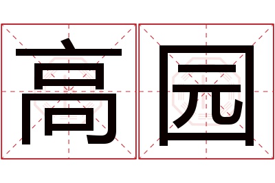 高园名字寓意