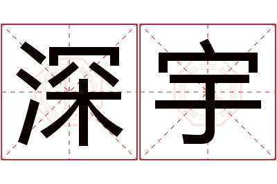 深宇名字寓意