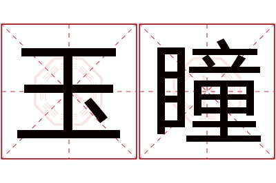 玉瞳名字寓意