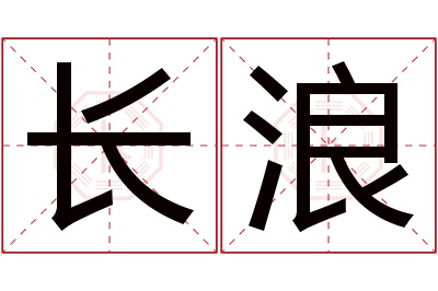 长浪名字寓意