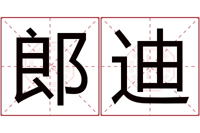 郎迪名字寓意