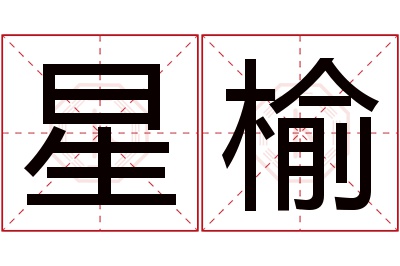 星榆名字寓意