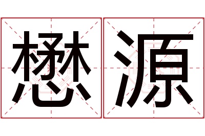 懋源名字寓意