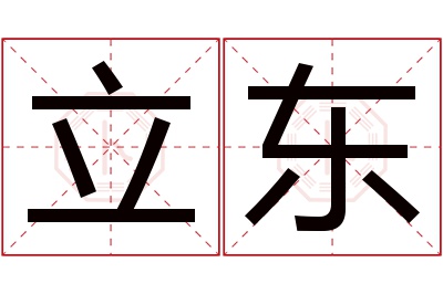 立东名字寓意