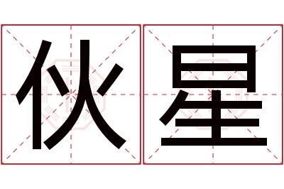 伙星名字寓意