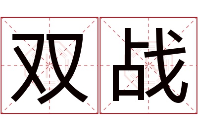 双战名字寓意