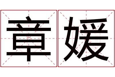 章媛名字寓意