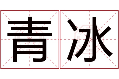 青冰名字寓意