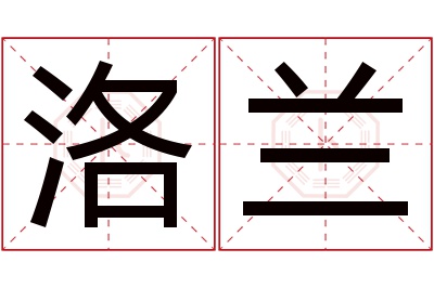 洛兰名字寓意