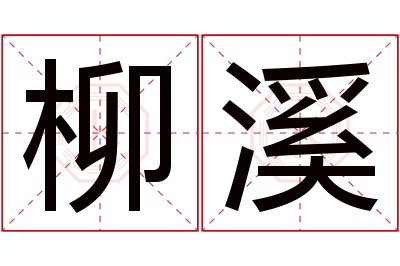 柳溪名字寓意