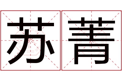 苏菁名字寓意