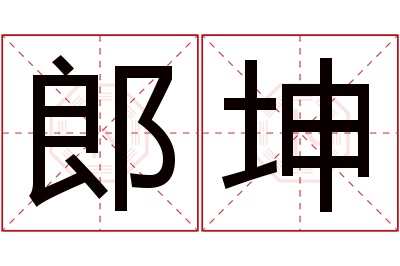 郎坤名字寓意