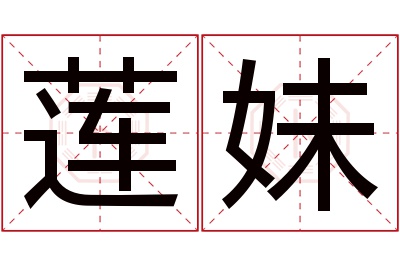 莲妹名字寓意