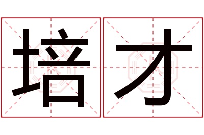 培才名字寓意