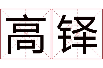 高铎名字寓意